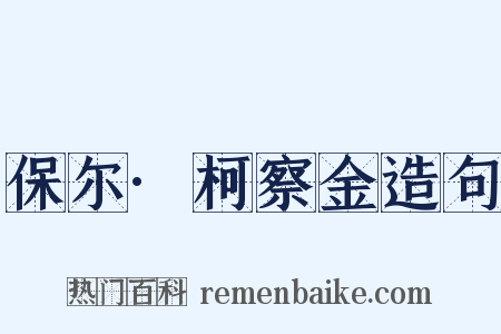 保尔·柯察金造句是什么意思的图片